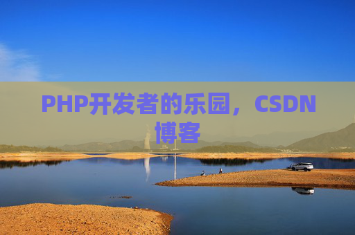 PHP开发者的乐园，CSDN博客